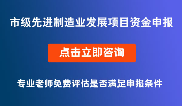 先進制造業(yè)發(fā)展項目資金申報