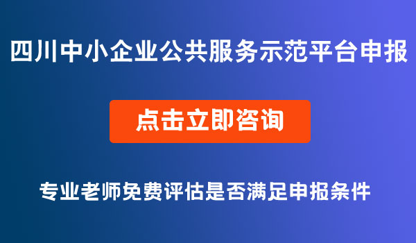 中小企業(yè)公共服務(wù)示范平臺申報(bào)