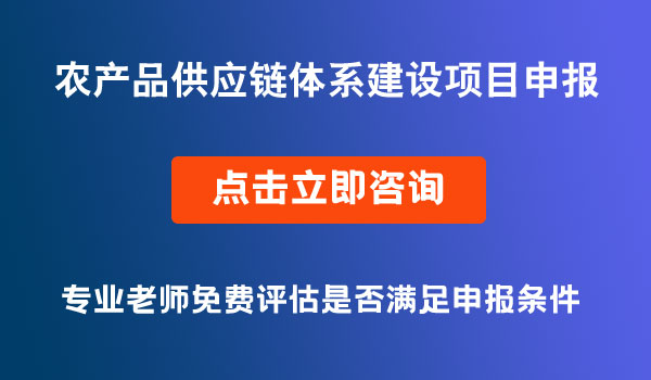 農(nóng)產(chǎn)品供應(yīng)鏈體系建設(shè)項(xiàng)目申報(bào)