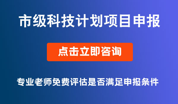 市級科技計劃項目合同書填報要求