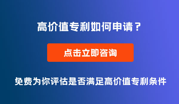 高價(jià)值專利