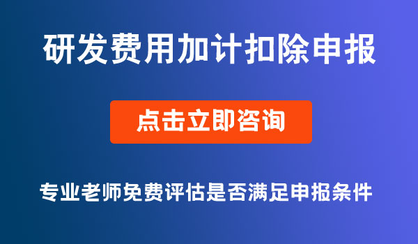 研發(fā)費用加計扣除