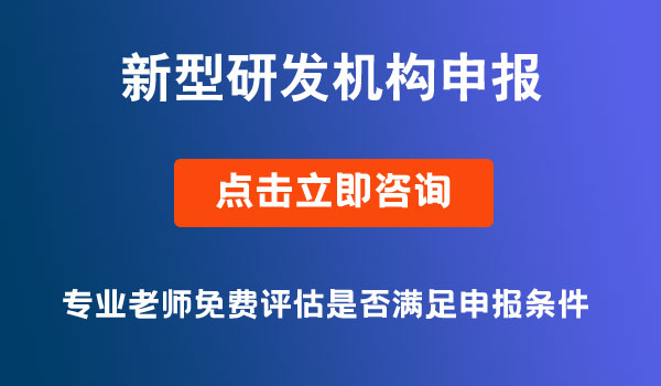 新型研發(fā)機(jī)構(gòu)申報(bào)