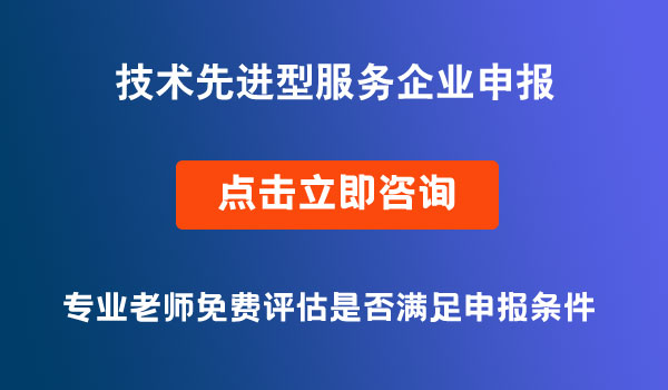 技術(shù)先進(jìn)型服務(wù)企業(yè)申報(bào)