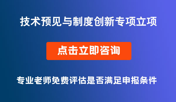 技術(shù)預(yù)見與制度創(chuàng)新項(xiàng)目申報(bào)