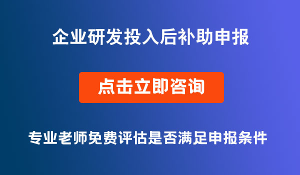 企業(yè)研發(fā)投入后補(bǔ)助申報(bào)