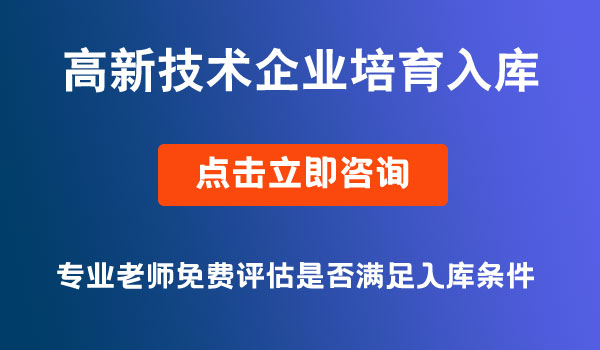 高新技術企業(yè)培育入庫