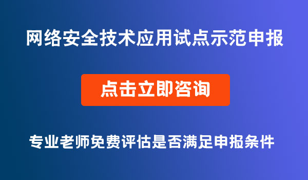 網絡安全技術應用試點示范項目