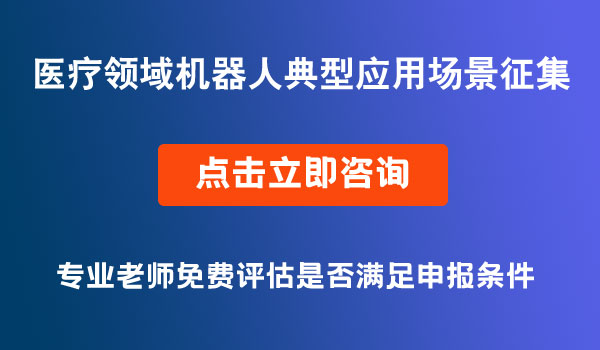 醫(yī)療領(lǐng)域機(jī)器人典型應(yīng)用場(chǎng)景征集