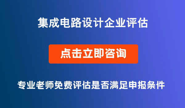 集成電路設(shè)計(jì)企業(yè)評(píng)估