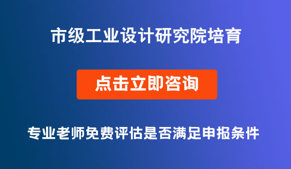 工業(yè)設(shè)計研究院培育