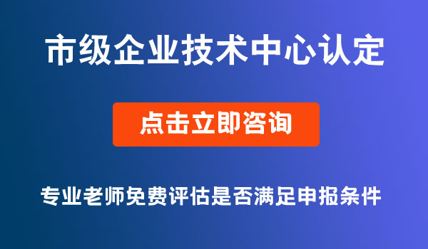 企業(yè)技術中心認定