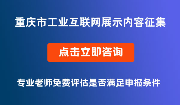 工業(yè)互聯(lián)網(wǎng)項目征集