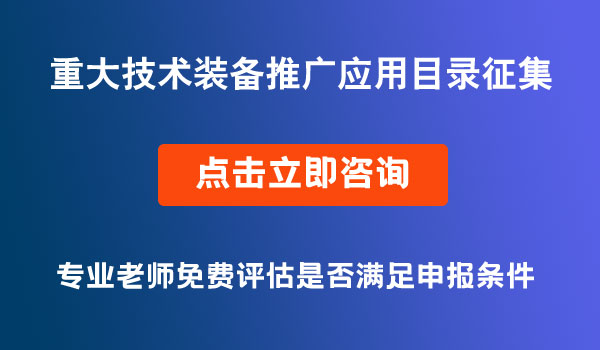 重大技術裝備推廣應用目錄征集