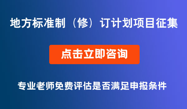 地方標(biāo)準(zhǔn)制（修）訂計(jì)劃項(xiàng)目征集