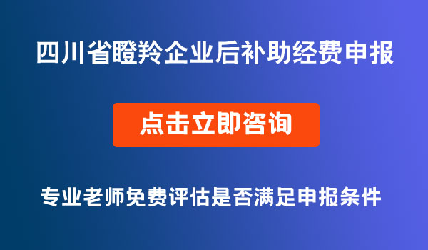 瞪羚企業(yè)補(bǔ)助申報