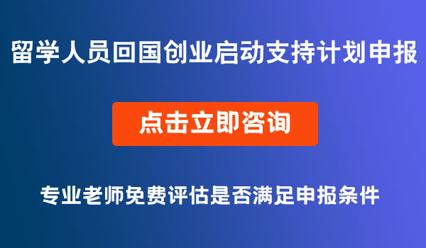 留學(xué)回國(guó)創(chuàng)業(yè)支持計(jì)劃