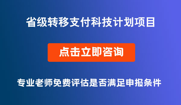 省級(jí)轉(zhuǎn)移支付科技計(jì)劃項(xiàng)目