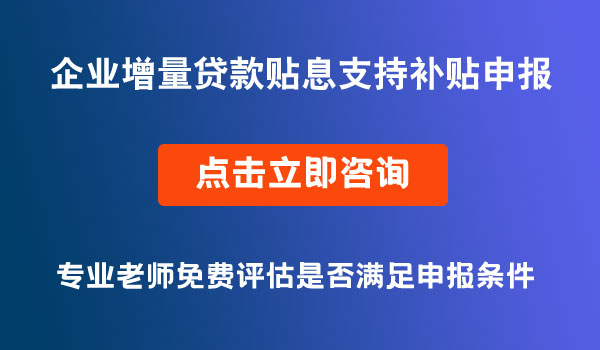 企業(yè)貸款補(bǔ)貼