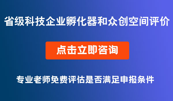 科技企業(yè)孵化器和眾創(chuàng)空間評價