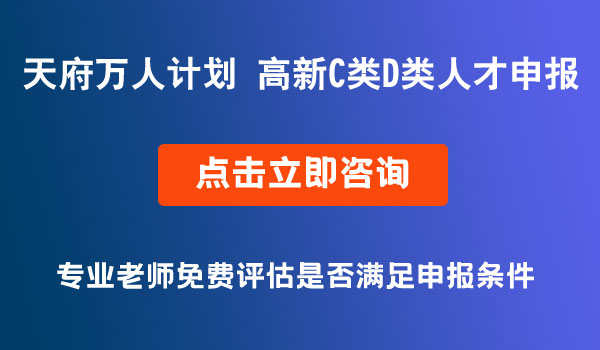 天府萬人計(jì)劃，高新C、D類人才申報(bào)