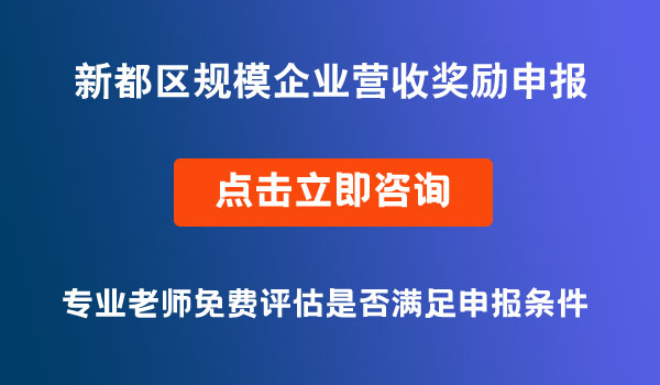 規(guī)模企業(yè)營業(yè)收入上臺階獎勵