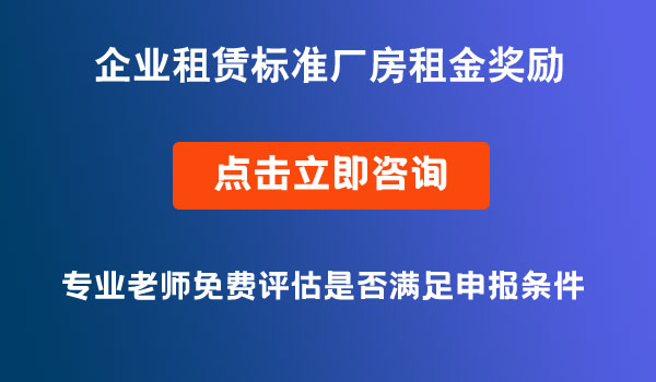 企業(yè)租賃標準廠房租金獎勵