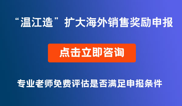 “溫江造”工業(yè)產(chǎn)品擴大海外銷售獎勵