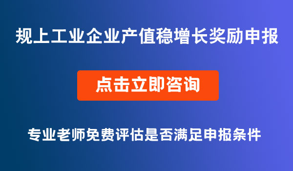 規(guī)上工業(yè)企業(yè)產(chǎn)值穩(wěn)增長獎(jiǎng)勵(lì)申報(bào)