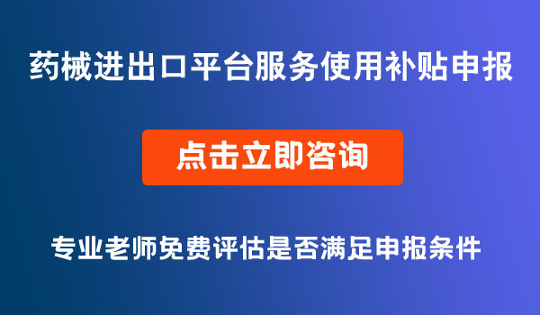 藥械進(jìn)出口公共服務(wù)平臺(tái)服務(wù)使用補(bǔ)貼