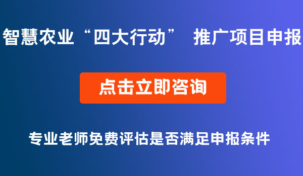 智慧農(nóng)業(yè)“四大行動” 推廣項目申報