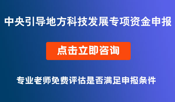 中央引導(dǎo)地方科技發(fā)展專項資金