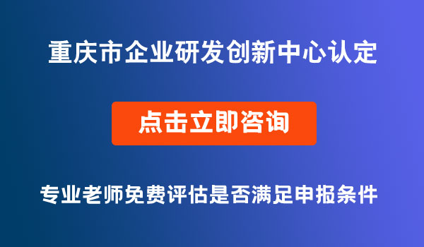 企業(yè)研發(fā)創(chuàng)新中心