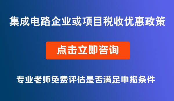 集成電路企業(yè)稅收優(yōu)惠政策