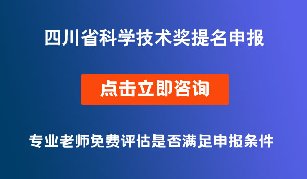 四川省科學技術獎提名