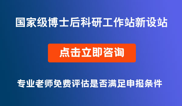 國家級博士后科研工作站