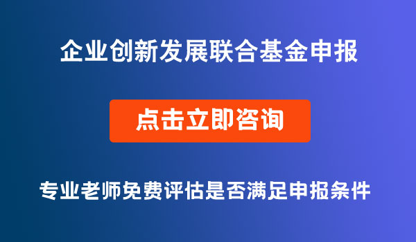 企業(yè)創(chuàng)新發(fā)展聯(lián)合基金