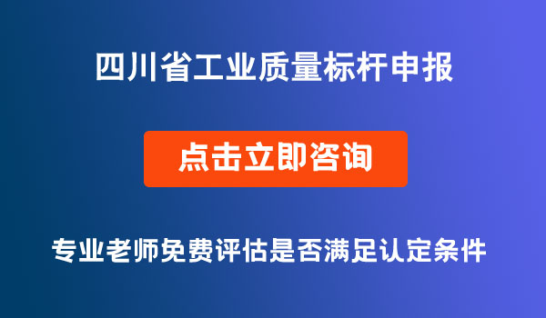 四川省工業(yè)質(zhì)量標(biāo)桿申報