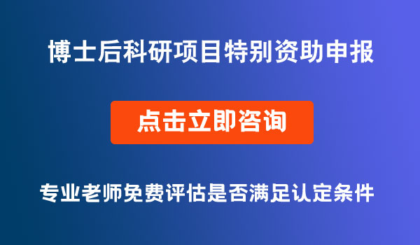 博士后科研項目特別資助申報