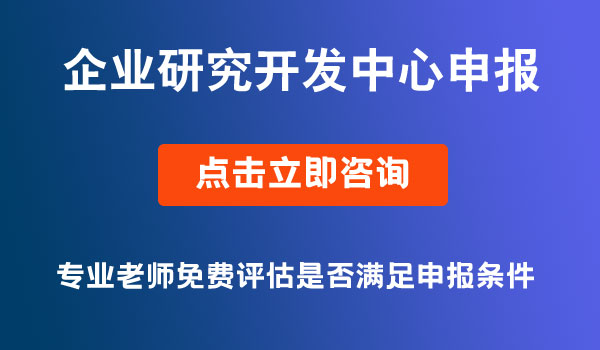 企業(yè)研究開(kāi)發(fā)中心申報(bào)