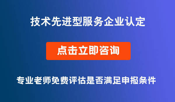 技術(shù)先進(jìn)型服務(wù)企業(yè)認(rèn)定