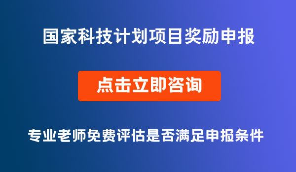 國家科技計劃項目獎勵申報