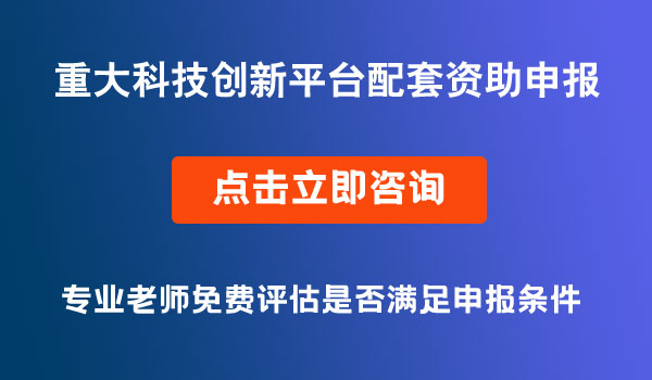 重大科技創(chuàng)新平臺(tái)項(xiàng)目資助