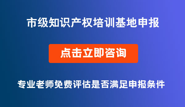 市級(jí)知識(shí)產(chǎn)權(quán)培訓(xùn)基地