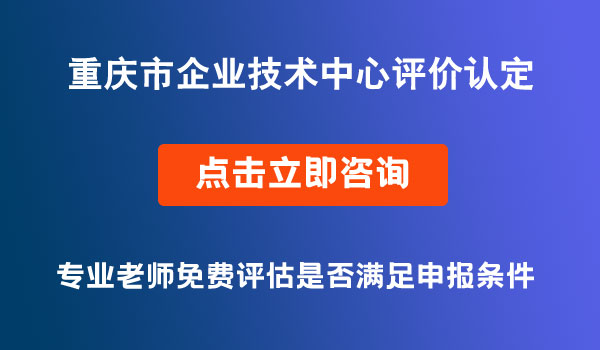 企業(yè)技術(shù)中心評價