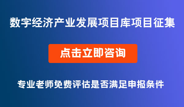 數(shù)字經濟產業(yè)發(fā)展項目庫項目征集