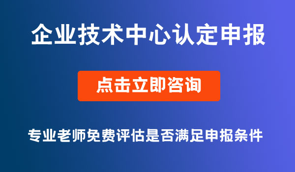 企業(yè)技術(shù)中心認(rèn)定