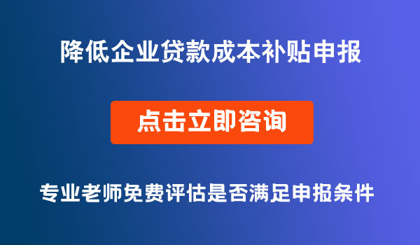 企業(yè)貸款補貼