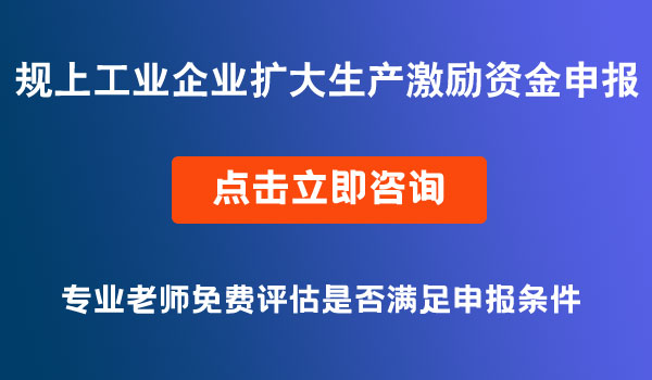 規(guī)上工業(yè)企業(yè)擴大生產(chǎn)激勵資金申報