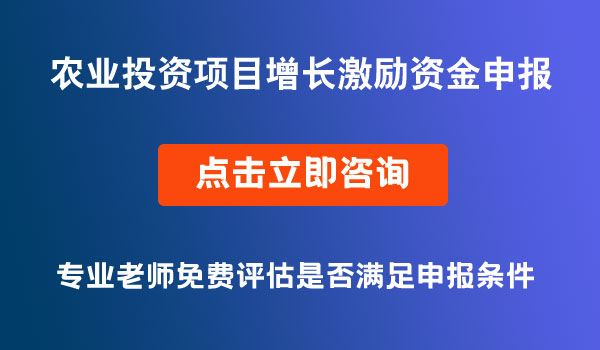 農(nóng)業(yè)固定資產(chǎn)投資項(xiàng)目增長激勵資金申報